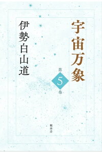 楽天kobo電子書籍ストア 宇宙万象 第5巻 伊勢白山道 楽天kobo電子書籍ストア 宇宙万象 第5巻 伊勢白山道